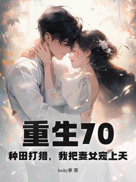 重生70来种田作者仙女乔乔