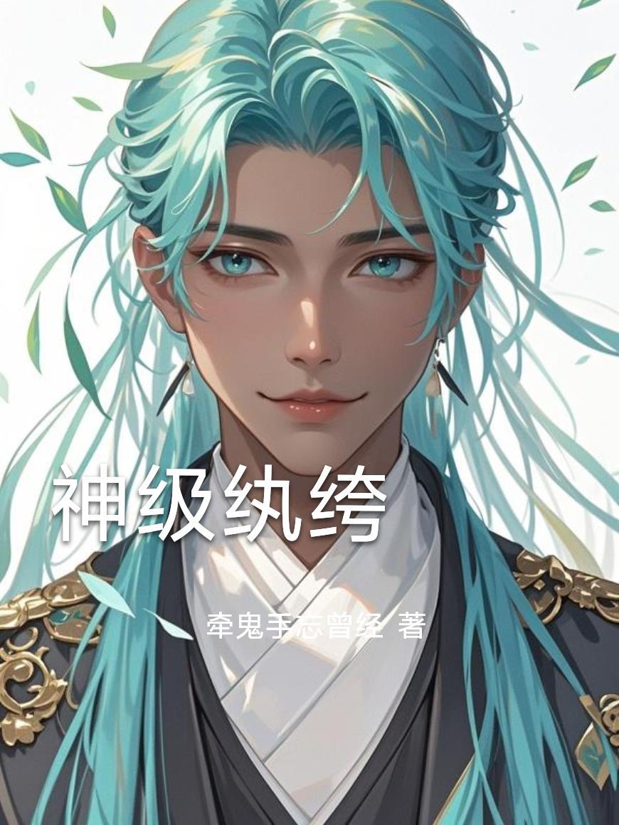 重生之神级纨绔弃少
