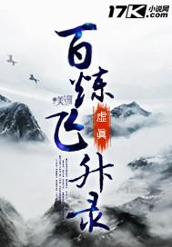 免费百炼飞升录