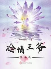 冷情王爷的囚妃
