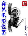 主角穿越电影位面